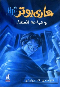  هاري بوتر وجماعة العنقاء