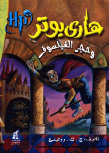 هاري بوتر وحجر الفيلسوف