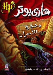 هاري بوتر وحجرة الأسرار