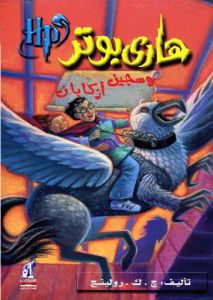 هاري بوتر وسجيل أزكابان