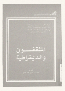 المثقفون و الديمقراطية بالاشتراك مع آخرين