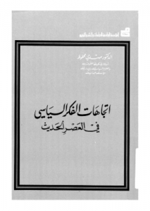 اتجاهات الفكر السياسى فى العصر الحديث