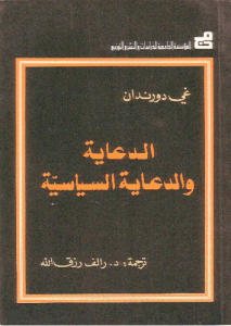 الدعاية والدعاية السياسية