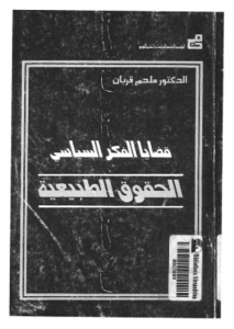 قضايا الفكر السياسى_ الحقوق الطبيعية