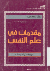 مقدمات فى علم النفس