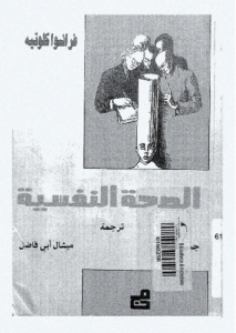 الصحة النفسية