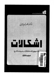 إشكالات ؛ نقد منهجى فى الفلسفة و الفكر السياسى و فلسفة التاريخ