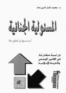 المسئولية الجنائية؛ أساسها و تطورها دراسة مقارنة فى القانون الوضعى و الشريعة الإسلامية