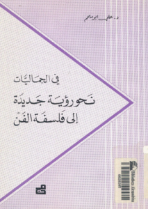 فى الجماليات؛ نحو رؤية جديدة إلى فلسفة الفن