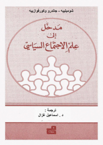 مدخل إلى علم الاجتماع السياسي