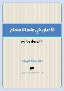 الأديان في علم لاجتماع