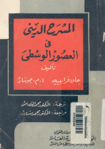 المسرح الديني في العصور الوسطى ؛ نصوص مختارة ، تحليل ، تعليقات ، هوامش تفسيرية ، بالاشتراك مع أ . م . جوسار