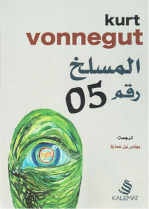 المسلخ رقم 5