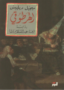 الهرطوقي