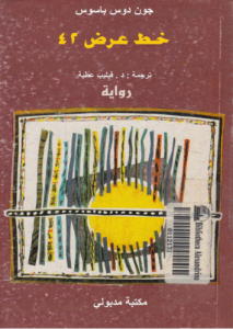 خط عرض 42 ، ترجمة فيليب عطية