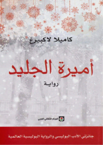 أميرة الجليد