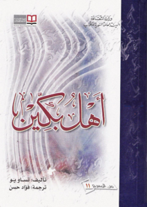 أهل بكين