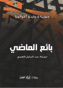 بائع الماضي