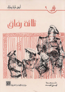 ثلاثة رفاق