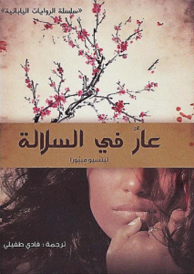عار في السلالة