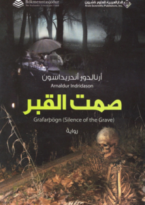 صمت القبر