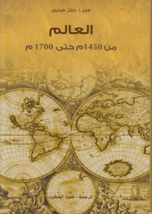 العالم من 1450 حتى 1700م