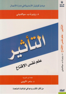 التأثير ، علم نفس الإقناع