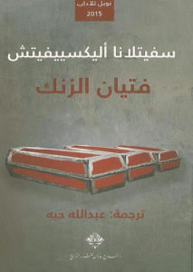 فتيان الزنك