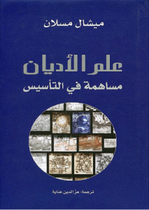 علم الأديان ؛ مساهمة في التأسيس