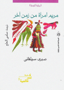 مريم امرأة من زمن آخر ، رواية كردية