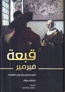 قبعة فيرمر ؛ القرن السابع عشر وفجر العولمة