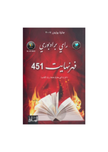 فهرنهايت 451