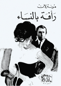 رأفة بالنساء