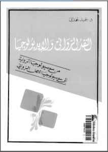 النقد الروائى و الايديولوجيا : من سوسيولوجيا الرواية الى سوسيولوجيا النص الروائى