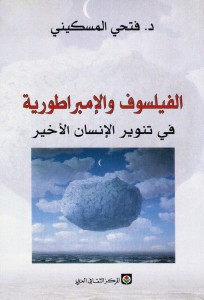 الفيلسوف والإمبراطورية في تنوير الإنسان الأخير