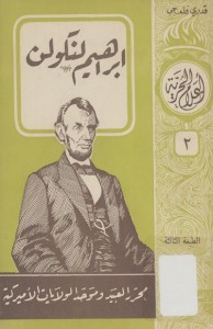 إبراهيم لنكولن محرر العبيد و موحد الولايات المتحدة