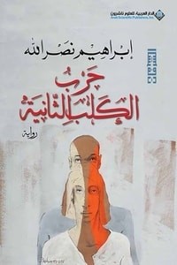  حرب الكلب الثانية إبراهيم نصر الله