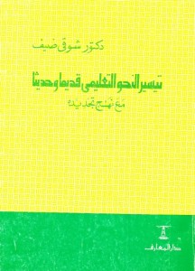 تيسير النحو قديماً وحديثاً