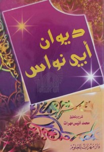  ديوان أبي نواس - شرح و تحقيق محمد أنيس مهرات