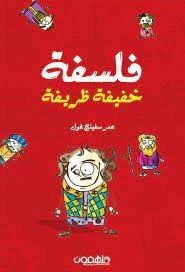 فلسفة خفيفة ظريفة 