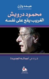  محمود درويش (الغريب يقع على نفسه) قراءة في أعماله الجديدة