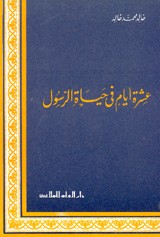 عشرة أيام في حياة الرسول