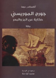 جورج الموريسي - حكاية عن البر والبحر