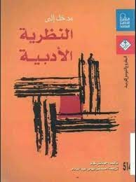 مدخل إلى النظريات الأدبية