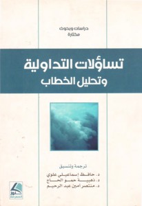 تساؤلات التداولية وتحليل الخطاب