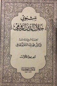 مثنوي الجزء الأول ترجمة وشرح محمد عبدالسلام كفافي 