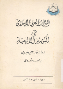 التراث العربى الإسلامى فى الكوميديا الإلهية لدانتى إليغري