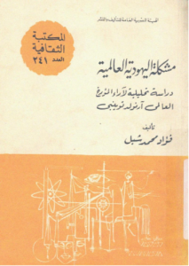 مشكلة اليهودية العالمية ؛ دراسة تحليلية لآراء المؤرخ العالمى أرنولد توينبى