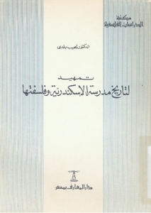 تمهيد لتاريخ مدرسة الإسكندرية وفلسفتها