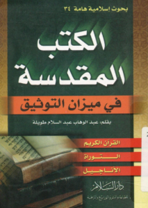 الكتب المقدسة فى ميزان التوثيق ؛ القرآن ، التوراة ، الإنجيل